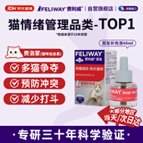 费利威朋友 费洛蒙猫咪信息素 缓解多猫冲突 补充液48ml单支装 法国进口