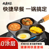九鼎铸匠铸铁煎蛋锅汉堡四孔蛋饺锅家用早餐锅无涂层不易粘生铁平底锅旗舰 升级版 四孔多用蛋堡锅