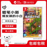 任天堂（Nintendo）蜡笔小新 煤炭镇的小白  switch游戏卡带 港版中文 香港直邮不支持国行主机