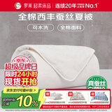 罗莱家纺 蚕丝被子 100%全棉可水洗抗菌蚕丝夏凉被芯 3.1斤