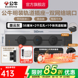 公牛（BULL）轨道插座明装超薄大师级墙壁插座壁挂式插线板接线板多功能免打孔8000W轻薄 黑色信息轨道【56cm+2个五孔+1个20W快充】