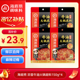 海底捞火锅底料 浓香牛油火锅底料150g*4（ 2~3人份）麻辣味火锅底料