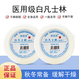 妙其灵医用白凡士林纯软膏润滑油大罐薬用唇膜唇膏润肤剂手脚防裂婴儿FL 医用级50毫升1个