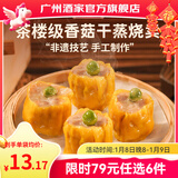 广州酒家早餐食品广式面点 手抓饼包子饺子馒头烧麦虾饺 半成品生鲜儿童 香菇干蒸烧卖210g（12个装）