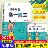 【正版现货】2025初中奥数举一反三全套3册789七年级八年级九年级数学思维专项训练奥赛真题初一初二初三数学竞赛教程尖子生题库练习册奥数教程 初中奥数举一反三九年级