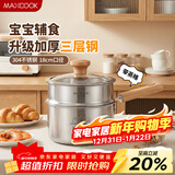 美厨（MAXCOOK）奶锅 304不锈钢婴儿宝宝辅食锅奶锅三层钢汤锅 二层带蒸格MCN8112