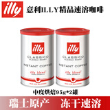 ILLY意利速溶咖啡95g冻干咖啡粉瑞士原装进口中烘深烘 效期26年10月-中度烘焙95g*2罐(香醇风味)