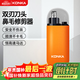 康佳（KONKA）电动鼻毛修剪器男生充电式修鼻毛神器鼻毛剪刀剪鼻毛器鼻孔清洁器【不伤鼻腔 超长续航】