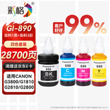 彩格适用佳能打印机墨水G3800墨水G1800 G2800 G4800 G1810 G2810 3810 3812 4810 3811 canon喷墨连供GI-890墨水