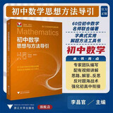 初中数学思想与方法导引