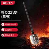 得力（deli）工兵铲折叠式多功能户外锹迷你车载装备露营救援破窗钓鱼铁锹三节