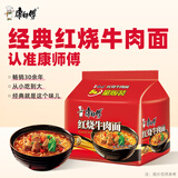 康师傅 方便面 经典红烧牛肉面五连包104g*5袋 泡面袋装速食 方便食品