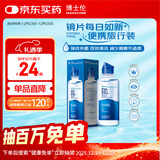 博士伦润明清透隐形眼镜液护理液120ml旅行装美瞳护理液清洁杀菌除蛋白