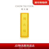 周大福小金砖黄金工艺金金条(工费0)约5.02g IF1753新年礼物