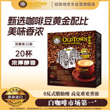 旧街场（OLDTOWN）速溶特浓原味白咖啡深烘浓醇口味马来西亚进口三合一35g*20条
