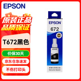 爱普生（EPSON）672原装墨盒墨水适用:L101 L211 L313 L363 L351 L565 L455 L130 L310 L360 L380 L1300T6721黑色