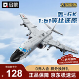 启蒙飞机积木玩具军事战斗机模型摆件男孩礼物 轰6K轰炸机23032