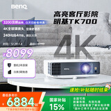 明基（BenQ）TK700 投影仪 投影仪家用 游戏投影 （4K超高清 3200流明 HDR 240Hz&4ms）