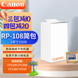 佳能（Canon）rp108相纸cp1300/cp1500/cp1200照片打印纸相片纸色带照片纸墨盒照片打印机专用纸 佳能RP-108裸包（店长推荐 6英寸108张装）