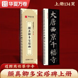 华夏万卷毛笔字帖 颜真卿多宝塔碑帖大字卡书法教程 楷书毛笔书法高清放大碑帖墨迹本上册成人初学者近距离临摹卡