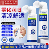 同仁堂洗眼液润眼液护眼叶黄素护眼喷雾眼部保健非眼药水滴眼液HYPW