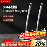美厨（MAXCOOK）304不锈钢火锅勺 汤勺漏勺菜勺漏勺加厚加长 2件装MCCU4175
