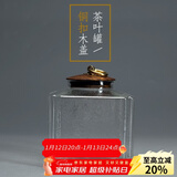 容山堂 衣舍 玻璃茶叶罐 大小号耐热储物罐花茶透明密封罐铜扣木盖 四方如意款花梨木盖玻璃茶叶罐