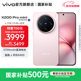 vivo X200 Pro mini 国家补贴  6.31 英寸纤薄小直屏  5700mAh蓝海电池 蓝晶 x 天玑9400 拍照 AI手机 微粉 16GB+1TB 官方标配