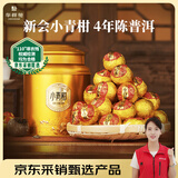 华祥苑茶叶 新会小青柑普洱茶熟茶4年陈 小金罐250g（20~25/中大粒）