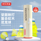 京东京造 巡航羽毛球6个装尼龙耐打青少年训练尼龙羽毛球塑料胶练习羽球
