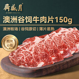 月盛斋 澳洲谷饲原切肥牛片150g 涮火锅食材 进口生鲜牛肉【真原切】