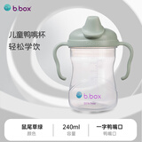 贝博士bbox鸭嘴杯儿童水杯宝宝旋转杯盖非保温奶瓶学饮婴儿 鼠尾草绿