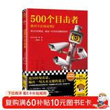500个目击者：绝对不在场证明2（用500句真话，编出一句天衣无缝的谎言！）（读客悬疑文库） 小说