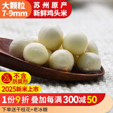 南塘村大颗粒现剥鸡头米新鲜2025芡实8mm苏州非手剥干货 大颗粒100g*10包 （25年新米）