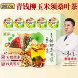 贡苑青钱柳玉米须桑叶茶200g共10罐蒲公英根茶山楂甘草橘皮菊花养生茶