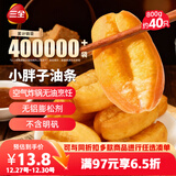 三全小胖子油条400g*2共800g约40只 早餐半成品面点早点速食火锅搭档