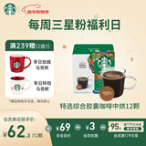 星巴克（Starbucks）胶囊咖啡特选综合8.5g*12颗 中烘美式黑咖啡 适用多趣酷思咖啡机