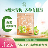 溜溜梅九制梅 十蒸九晒 孕妇儿童 解馋健康 休闲零食136g/袋