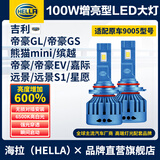 海拉（HELLA）100w汽车激光LED大灯9005吉利帝豪GL/GS熊猫mini缤越星愿嘉际远景