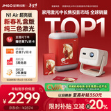 坚果投影（JMGO）N1 Air超亮版 新年礼盒装 投影仪家用 纯三色激光投影机高清家庭影院适用客厅卧室（一级能效）