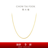 周大福[12月26日提价] 精致蛇骨链 18K金彩金项链素链生日礼物 E77 约45cm