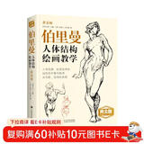 黄金版《伯里曼》人体结构绘画教学人物速写入门基础绘画临摹书籍透视技法自学头像美术艺术手绘教材全套正版