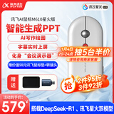 科大讯飞鼠标M610星火版 无线鼠标 蓝牙鼠标 办公鼠标 鼠标京东自营 轻量超薄 智能语音输入翻译 白色