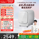松下（Panasonic）小欢洗Mate Pro 迷你滚筒 1KG 洗烘一体 小型全自动母婴内衣洗衣机 除螨除菌 国家补贴XQG10-AD160