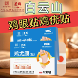 白云山鸡尤康贴鸡眼贴水杨酸手部脚步足部去肉刺刺猴脱落茧肉刺跎疣贴膏 两盒【24贴三个鸡眼患者】