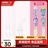 膳魔师儿童保温杯吸管杯学生水杯直饮杯大容量喝水杯子运动水壶 TCKP 吸管配件组 （TCKP/FFG杯型通用）