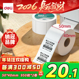 得力50*40mm 950张*2卷 珊瑚海三防热敏标签纸 奶茶服饰不干胶打印纸 12011【适配3寸标签机720C等】