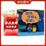 别怕，没那么可怕！ 儿童心理绘本三部曲 面对自己的情绪和心理状态3-6-9岁（启发出品）