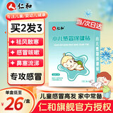 仁和感冒贴小儿鼻塞流涕退热儿童银胡感冒贴宝宝咳嗽贴婴幼儿退热贴