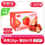 京鲜生 长丰红颜草莓净重1.5斤装 单果20g 生鲜水果 源头直发包邮